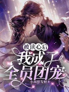 吃瓜团宠小说免费阅读无弹窗,免费无弹窗,甜蜜吃瓜日常 第2张 吃瓜团宠小说免费阅读无弹窗,免费无弹窗,甜蜜吃瓜日常 第2张